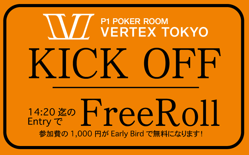 KICK OFF [EarlyBirdでFreeRoll] TotalPrize¥34,000分
