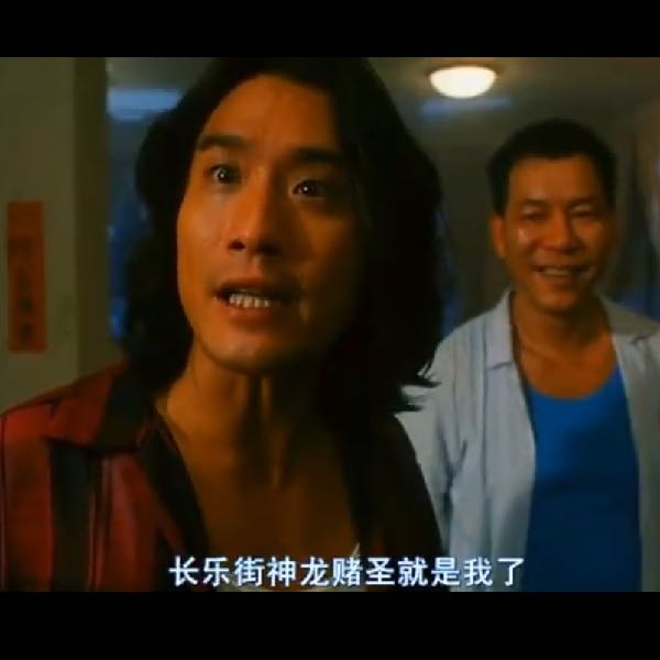 長樂街神龍賭聖
