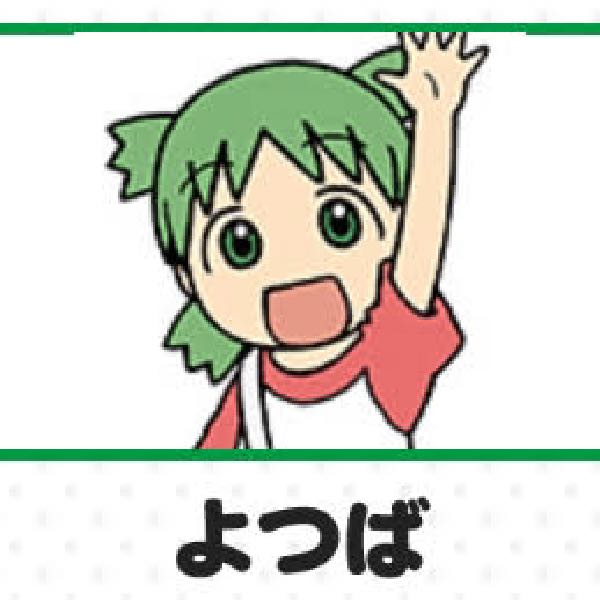 よつば🍀